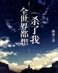 ȫ���綼��ɱ����